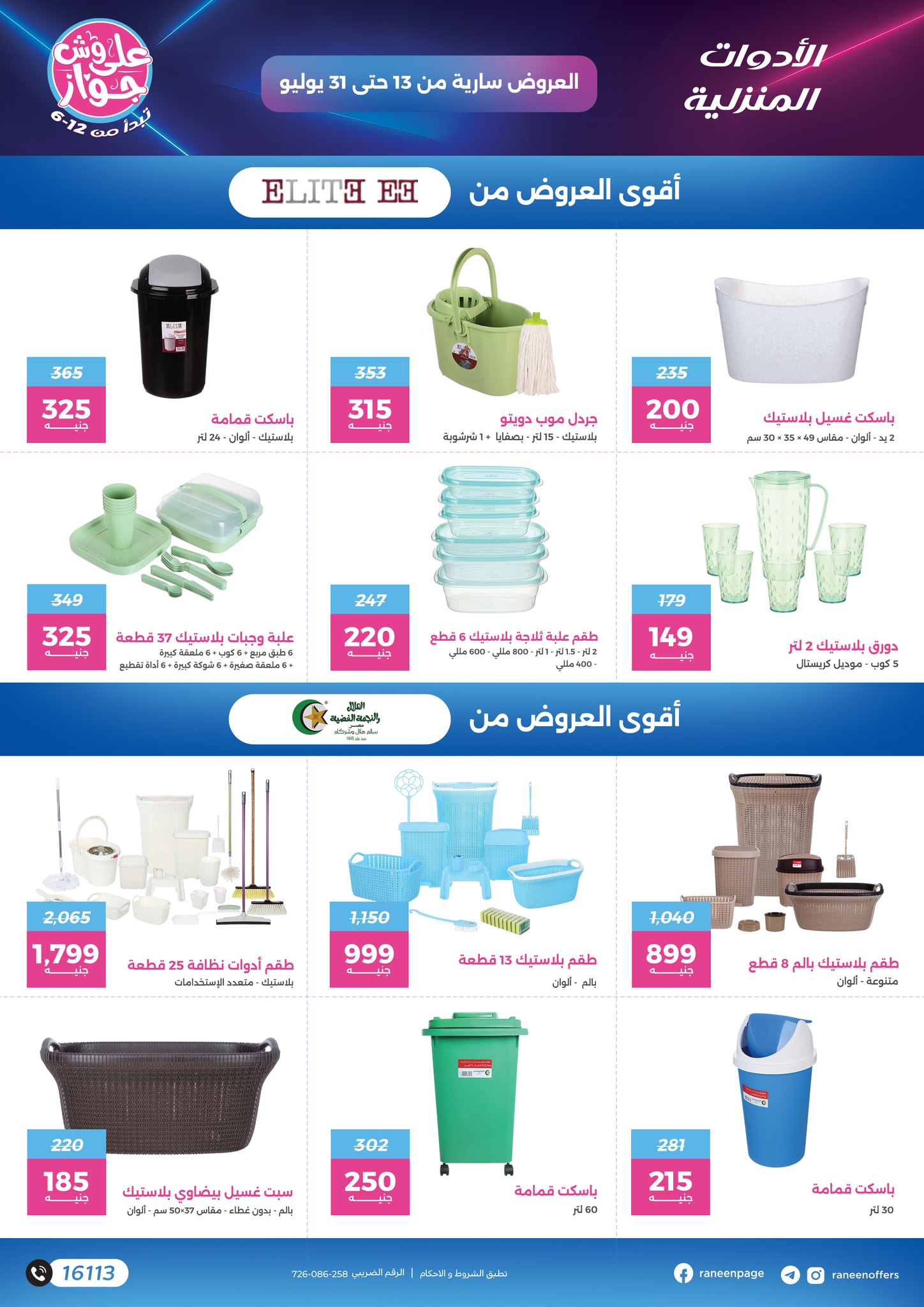 raneen offers from 11jul to 1jun 2025 عروض رنين من 11 يوليو حتى 1 يونيو 2025 صفحة رقم 18